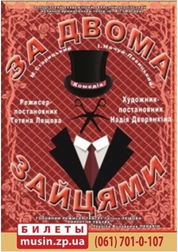 За думя зайцами (За двома зайцями) За думя зайцами (За двома зайцями)