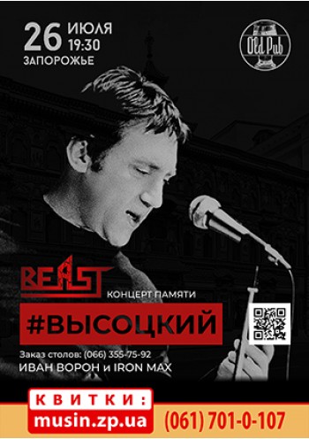 Группа BEAST. Высоцкий Группа BEAST. Высоцкий