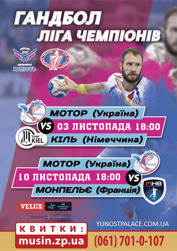 Гандбол. Лига Чемпионов. Мотор (Украина) - Монпелье (Франция) Гандбол. Лига Чемпионов. Мотор (Украина) - Монпелье (Франция)