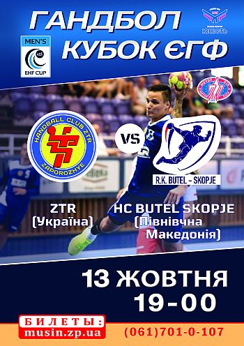 Гандбол.Кубок ЕГФ. ZTR (Украина) - HC Butel Skopje(Северная Македония) Гандбол.Кубок ЕГФ. ZTR (Украина) - HC Butel Skopje(Северная Македония)
