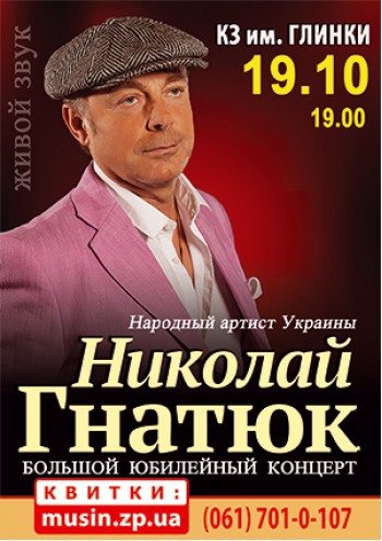 Николай Гнатюк Николай Гнатюк