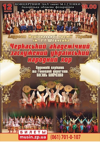 Черкасский академический заслуженный украинский народный хор Черкасский академический заслуженный украинский народный хор