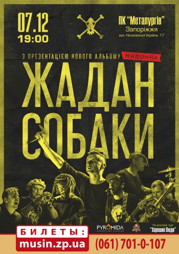Жадан и собаки . Презентация нового альбома «Мадонна» Жадан и собаки . Презентация нового альбома «Мадонна»
