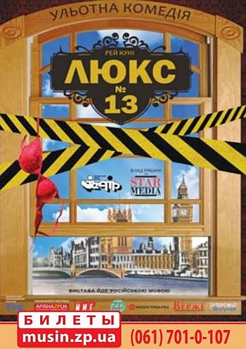 "Люкс 13" "Люкс 13"