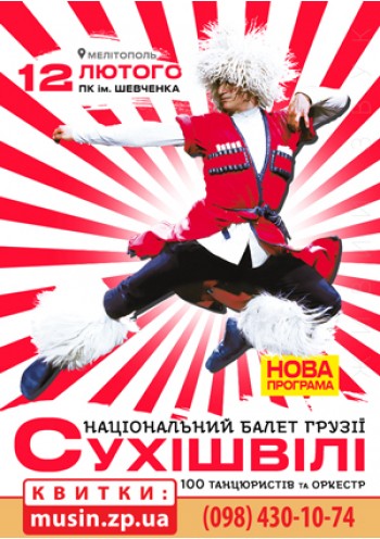 СУХИШВИЛИ СУХИШВИЛИ