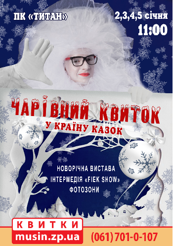 Чарівний квиток у країну казок Чарівний квиток у країну казок