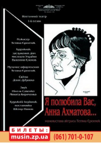 Я полюбила Вас, Анна Ахматова... Я полюбила Вас, Анна Ахматова...