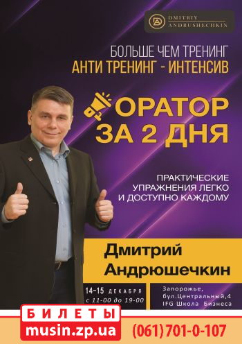Дмитрий Андрюшечкин «Оратор за 2 дня» Дмитрий Андрюшечкин «Оратор за 2 дня»