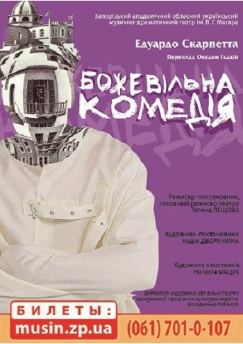 Премьера сезона «Сумасшедшая комедия» (Премьера сезона «Сумасшедшая комедия» сезону «Божевільна комедія») Премьера сезона «Сумасшедшая комедия» (Премьера сезона «Сумасшедшая комедия» сезону «Божевільна комедія»)