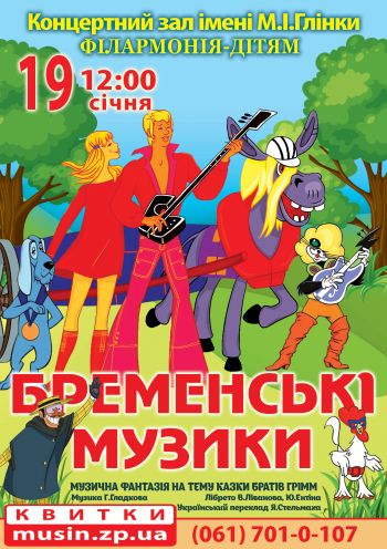«Бременські музики» «Бременські музики»