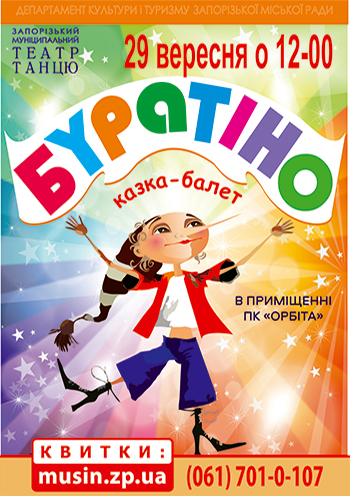 Буратино Буратино
