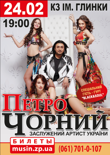 Петро Чорний Петро Чорний