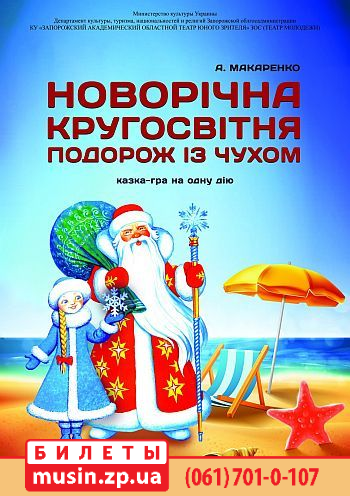 "Новорічна навколосвітня мандрівка з Чухом" "Новорічна навколосвітня мандрівка з Чухом"
