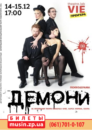 Прем’єра Сезону «Демони» 18 (психологічна драма) Прем’єра Сезону «Демони» 18 (психологічна драма)