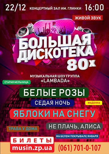 Большая дискотека 80х Большая дискотека 80х