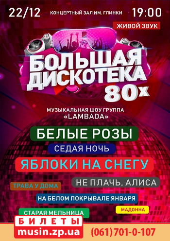Большая дискотека 80х Большая дискотека 80х