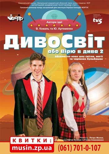"Дивосвіт, або Вірю в дива 2" "Дивосвіт, або Вірю в дива 2"
