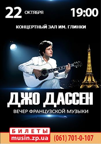 Джо Дассен. Вечер французской музыки Джо Дассен. Вечер французской музыки