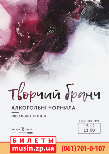 Творчий бранч | Алкогольні чорнила Творчий бранч | Алкогольні чорнила