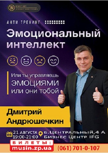 Авторский анти-тренинг «Эмоциональный интеллект» Авторский анти-тренинг «Эмоциональный интеллект»