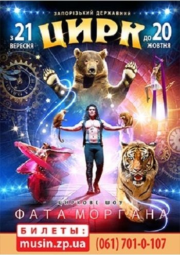Цирк Фата Моргана Цирк Фата Моргана