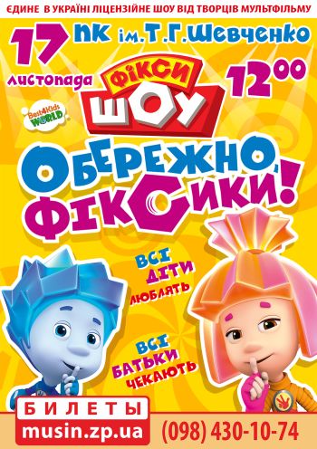Фикси ШОУ "Осторожно, Фиксики!" Фикси ШОУ "Осторожно, Фиксики!"