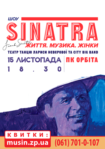 Синатра. (Sinatra | Життя.Музика.Жінки.) Синатра. (Sinatra | Життя.Музика.Жінки.)