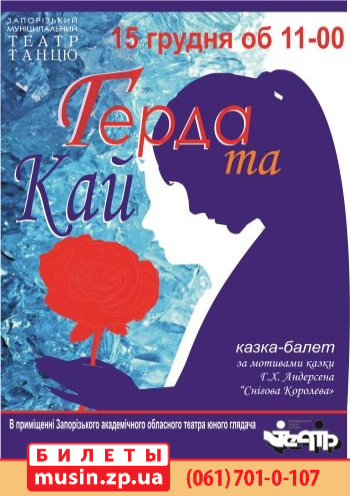 Кай и Герда Кай и Герда