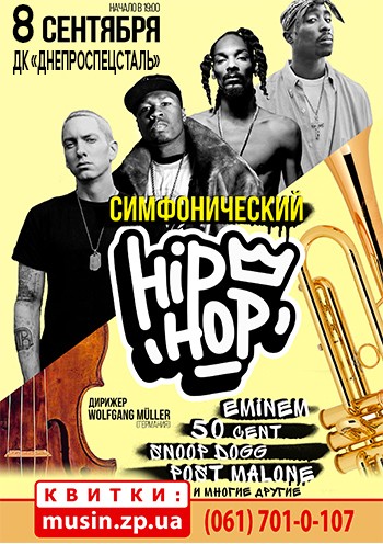 Симфонический HIP-HOP Симфонический HIP-HOP