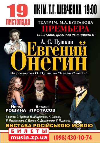 Евгений Онегин Евгений Онегин