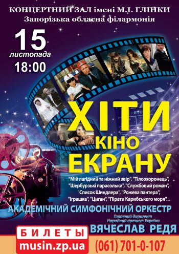 "Хиты кино ЭКРАНА" Концерт АСО («ХІТИ кіно ЕКРАНУ» Концерт АСО) "Хиты кино ЭКРАНА" Концерт АСО («ХІТИ кіно ЕКРАНУ» Концерт АСО)