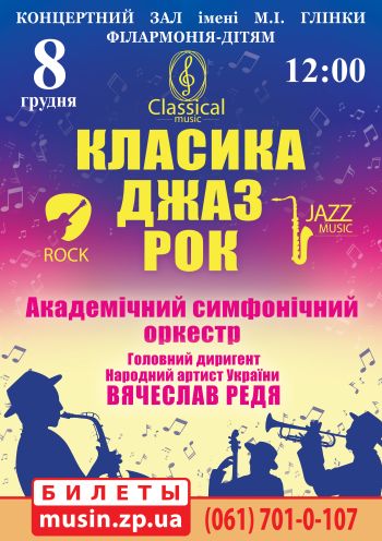 «Класика. Джаз. Рок». Концерт АСО «Класика. Джаз. Рок». Концерт АСО