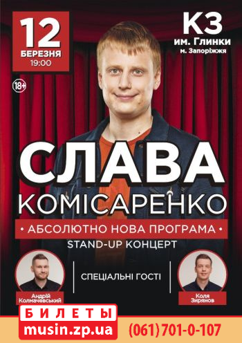 Слава Комиссаренко Stand-up концерт Слава Комиссаренко Stand-up концерт
