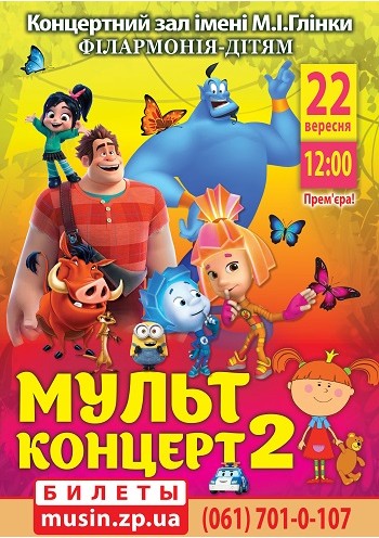 Мультконцерт 2 Мультконцерт 2