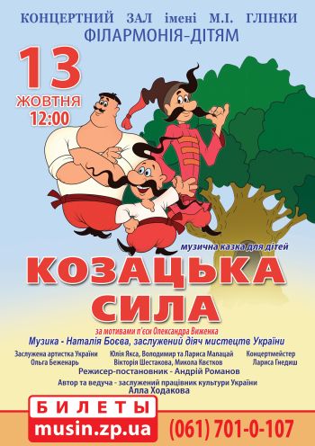 Музыкальная сказка для детей "Казацкая сила" Музыкальная сказка для детей "Казацкая сила"