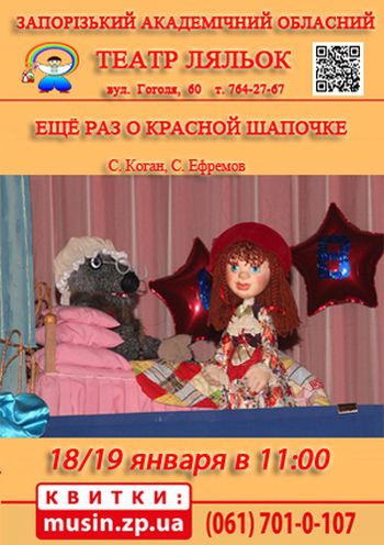 Еще раз о Красной Шапочке (Театр ляльок) Еще раз о Красной Шапочке (Театр ляльок)