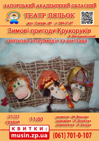 Зимние приключения Крукоруков Зимние приключения Крукоруков
