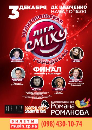 Мелитопольская городская Лига Смеха Мелитопольская городская Лига Смеха