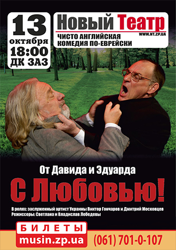 «С Любовью! От Давида и Эдуарда» «С Любовью! От Давида и Эдуарда»