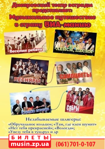 Путешествие в страну ВИА-манию Путешествие в страну ВИА-манию