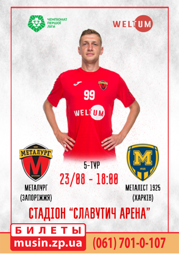 МФК Металлург (Запорожье) - ФК Металист 1925 (Харьков) МФК Металлург (Запорожье) - ФК Металист 1925 (Харьков)