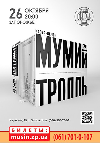 Кавер Вечер «МУМИЙ ТРОЛЛЬ» / На сцене «Илья и Сыновья» Кавер Вечер «МУМИЙ ТРОЛЛЬ» / На сцене «Илья и Сыновья»