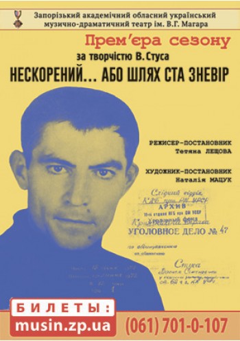 Премьера сезона «Непокоренный ... или путь ста разочарований» Премьера сезона «Непокоренный ... или путь ста разочарований»