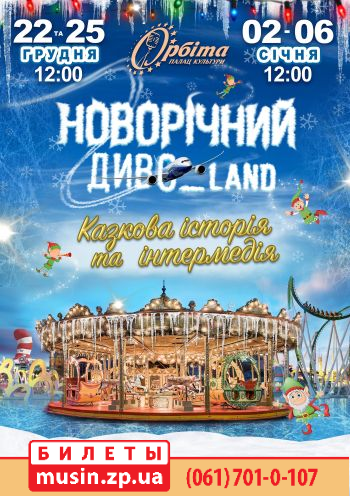 «Новорічний Диво_Land» «Новорічний Диво_Land»