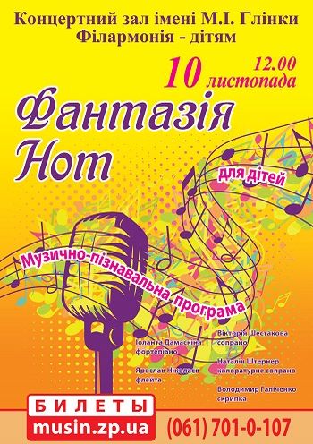 Фантазия нот.Музыкально- познавательная программа для детей (Фантазія нот. Музично-пізнавальна програма для дітей) Фантазия нот.Музыкально- познавательная программа для детей (Фантазія нот. Музично-пізнавальна програма для дітей)