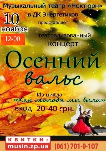 Осенний вальс Осенний вальс