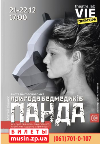ПРЕМ’ЄРА «ПРИГОДА ВЕДМЕДИКІВ ПАНДА яку розповідав один саксофоніст,який мав подружку у Франкфурті» ПРЕМ’ЄРА «ПРИГОДА ВЕДМЕДИКІВ ПАНДА яку розповідав один саксофоніст,який мав подружку у Франкфурті»