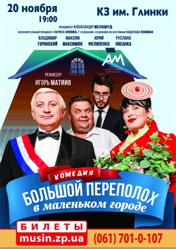 Большой переполох в маленьком городе Большой переполох в маленьком городе