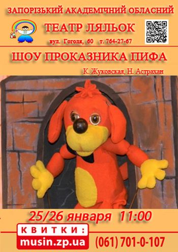 Шоу проказника Пифа (Театр ляльок) Шоу проказника Пифа (Театр ляльок)