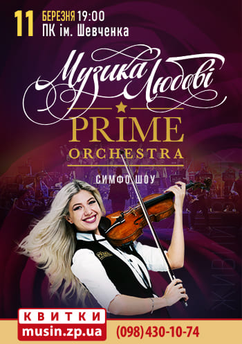 Симфо-шоу Prime Orchestra. Музыка любви Симфо-шоу Prime Orchestra. Музыка любви